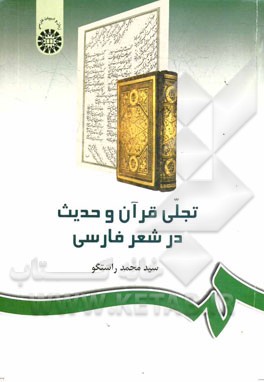تجلي قرآن و حديث در شعر فارسي