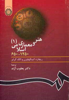هنر و معماري اسلامي (1) 650 - 1250