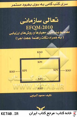 تعالي سازماني EFQM 2010: مفاهيم بنيادين، معيارها و روش هاي ارزيابي (به همراه نكات راهنما جهت اجرا)