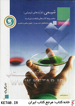 شيمي مجموعه كتاب هاي طبقه بندي شده پيش دانشگاهي (سال چهارم)