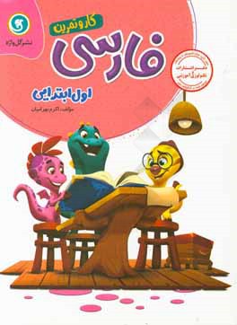 كتاب كار و تمرين فارسي اول ابتدايي