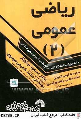رياضي عمومي 2: ويژه دانشجويان دانشگاه جامع علمي كاربردي - دانشگاه آزاد- غيرانتفاعي