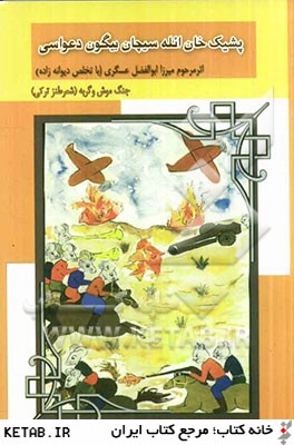 پشيك خان ائله سيچان بيگون دعواسي: كتاب موش و گربه تركي بصورت شعر قصيده طنزآميز تركي