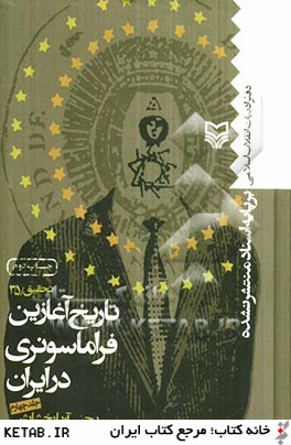 تاريخ آغازين فراماسونري در ايران: براساس اسناد منتشر نشده