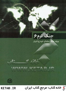 جنگ نرم (6): ويژه جنگ رسانه اي عليه جمهوري اسلامي ايران