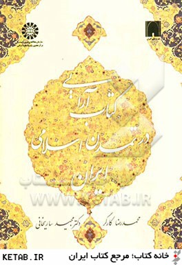كتاب آرايي در تمدن اسلامي ايران