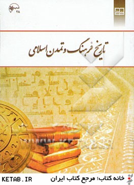 تاريخ فرهنگ و تمدن اسلامي