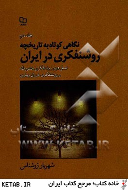 نگاهي كوتاه به تاريخچه روشنفكري در ايران: نسل دوم روشنفكري مشروطه و روشنفكري دوران پهلوي