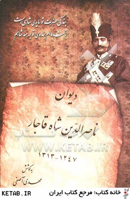 ديوان ناصرالدين شاه قاجار