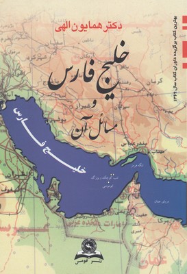 خليج فارس و مسايل آن