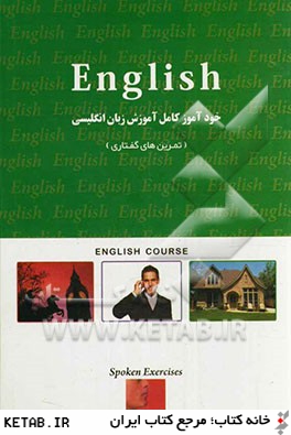 خودآموز كامل آموزش زبان انگليسي: تمرين هاي گفتاري