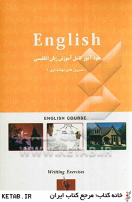 خودآموز كامل آموزش زبان انگليسي: تمرينهاي نوشتاري