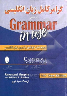 گرامر كامل زبان انگليسي: براساس Grammar in use