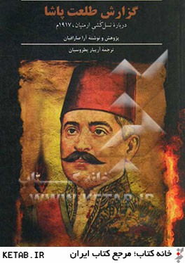 گزارش طلعت پاشا درباره نسل كشي ارمنيان، 1917م