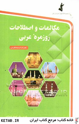 مكالمات و اصطلاحات روزمره عربي به فارسي ( رقعي )