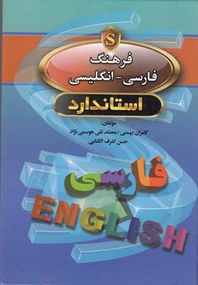 فرهنگ فارسي - انگليسي استاندارد = Standard Persian - English dictionary