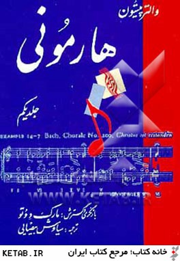 ترانه هاي محلي ايران: براي پيانو (جلد يكم و دوم): 52 ترانه محلي از مناطق گوناگون ايران