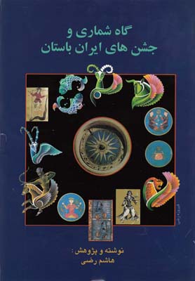 پژوهشي در گاه شماري و جشن هاي ايران باستان