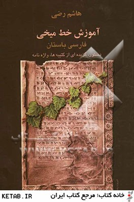 آموزش خط ميخي: دستور زبان فارسي باستان  همراه با گزيده اي از كتيبه هاي هخامنشي و واژه نامه 