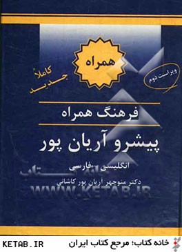 فرهنگ همراه پيشرو آريان پور: انگليسي - فارسي