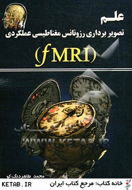 علم تصويربرداري رزونانس مغناطيسي عملكردي (FMRI)