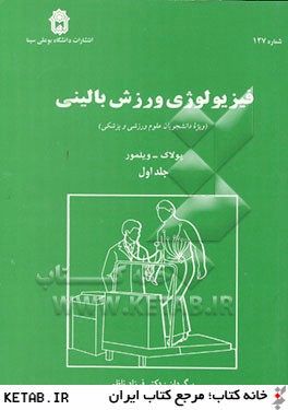 فيزيولوژي ورزش باليني (ويژه دانشجويان علوم ورزشي و پزشكي)
