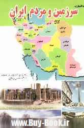 دايره المعارف سرزمين و مردم ايران (3جلدي)