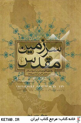 سرزمين مقدس: واكاوي تاثير ايرانيان در تاريخ اسلام و ستايش آنان در آيات و روايات