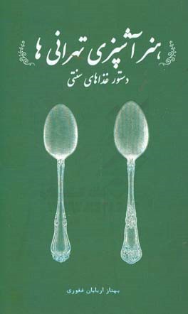 هنر آشپزي تهراني ها: دستور غذاهاي سنتي