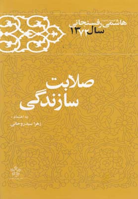 صلابت سازندگي : هاشمي رفسنجاني - كارنامه و خاطرات ۱۳۷۲