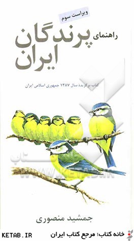 راهنماي پرندگان ايران