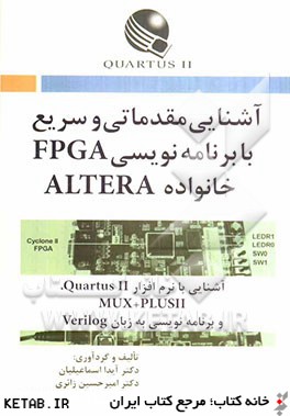 آشنايي مقدماتي و سريع با برنامه نويسي FPGA خانواده ALTERA آشنايي با نرم افزار MAX+PluseII, Quartus II و برنامه نويسي به زبان Verilog