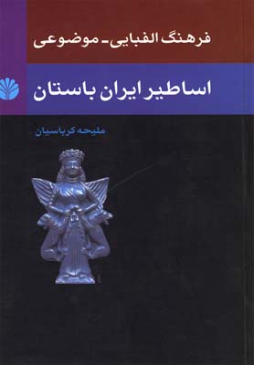 اسطوره شناسي 2 (فرهنگ الفبايي-موضوعي اساطير ايران باستان)