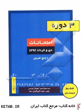 3 دوره امتحانات ششم دبستان (دي و خرداد ماه 1392)