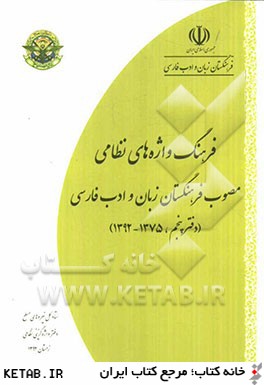 فرهنگ واژه هاي نظامي مصوب فرهنگستان زبان و ادب فارسي: 1375 - 1392