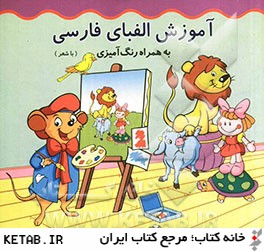آموزش الفباي فارسي به همراه رنگ آميزي (با شعر)