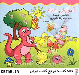 آموزش اعداد (انگليسي - فارسي) به همراه رنگ آميزي (با شعر)