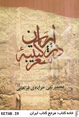 ايران در كتيبه ي شعر
