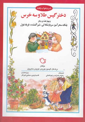 دختر گيس طلا و سه خرس و چهار قصه ي ديگر: چنگ سحر آميز، سرباز شكلاتي، شير گمشده، فرياد غول