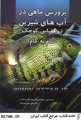 پرورش ماهي در آبهاي شيرين در مقياس كوچك (گام به گام) از مجموعه كتب آموزشي سازمان خواربار جهاني (F.A.O)