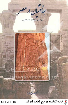 هخامنشيان در مصر (براساس شواهد باستان شناسي)