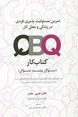 ‏‫QBQ ( كتاب كار)‬‬: تمرين مسئوليت پذيري فردي در زندگي و محل كار