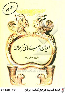 اديان باستاني ايران