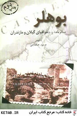 سفرنامه و جغرافياي گيلان و مازندران