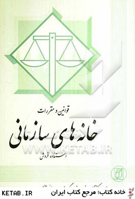 قوانين و مقررات خانه هاي سازماني (استفاده - فروش)