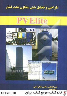 طراحي و تحليل تنش مخازن تحت فشار با PVElite