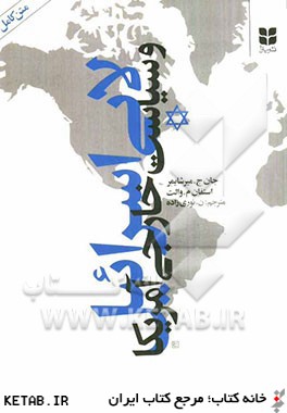 لابي اسرائيل و سياست خارجي آمريكا