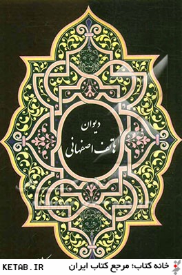 ديوان هاتف اصفهاني