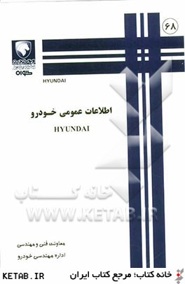 اطلاعات عمومي خودرو HYUNDAI
