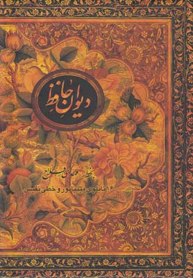 ديوان حافظ(دو زبانه،پالتويي،گلاسه)اژدهاي طلايي «»
